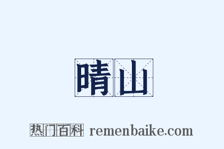 晴山是什么意思的图片